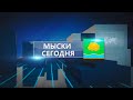 Мыски СЕГОДНЯ выпуск от 21 06 21