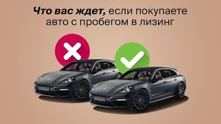 Автомобили с пробегом в лизинг. Как купить БУ авто безопасно и выгодно.