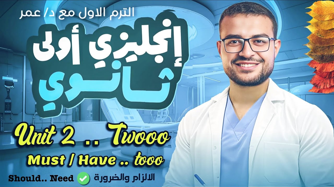 شرح انجليزي اولي ثانوي ترم اول منهج جديد ✅ شرح Unit 2 - شرح الالزام والضرورة | must have to should 💪