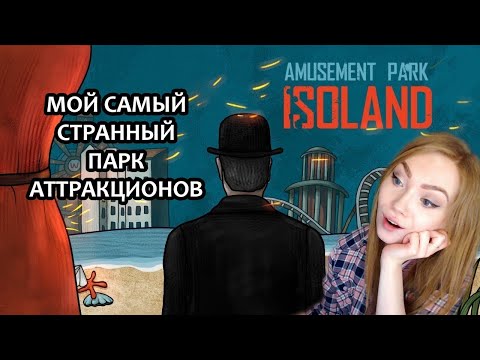 МОЙ САМЫЙ СТРАННЫЙ ПАРК РАЗВЛЕЧЕНИЙ ▶ ISOLAND: THE AMUSEMENT PARK / ПРОХОЖДЕНИЕ НА СТРИМЕ