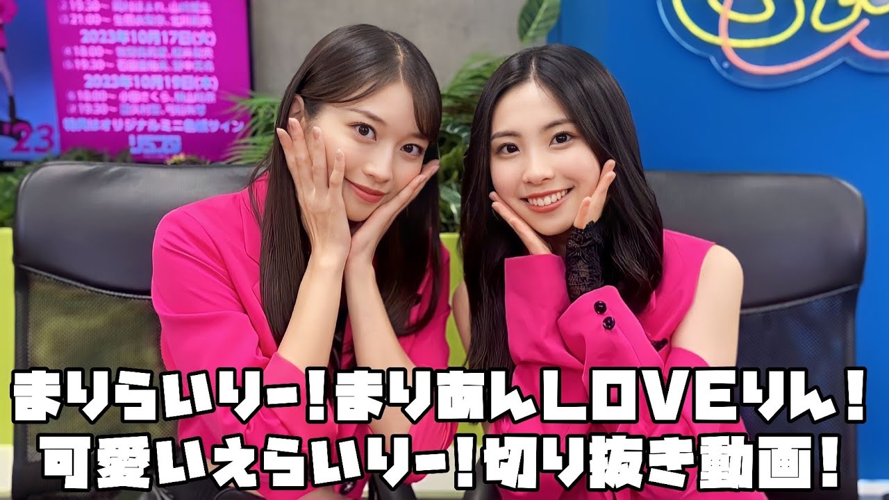 モーニング娘。'23 まりらいりー!まりあんLOVEりん!可愛いえらいりー! #リミスタ #切り抜き #まとめ