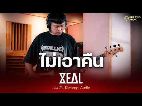 ไม่เอาคืน - ZEAL | Live From Kimleng Audio