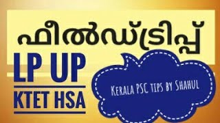 ഫീൽഡ് ട്രിപ്പ്☺ LP UP KTET HSA☺ Kerala PSC tips by Shahul screenshot 5