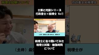 【他士業と対談シリーズ】同年代税理士とサシ飲み！Vol.1　税理士試験のことや勉強時間について聞いてみた！