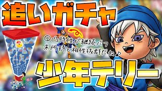 【ドラクエタクト】"少年テリー"追いガチャと凸考察【1凸3凸特性もめっちゃ良い】