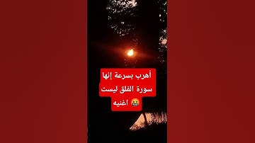 أهرب بسرعة إنها سورة الفلق ليست اغنيه 🤬