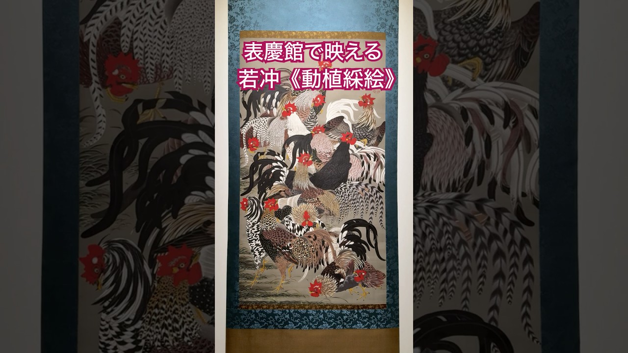 若冲《動植綵絵》を高精細で公開 ─ 三の丸尚蔵館プレイベント