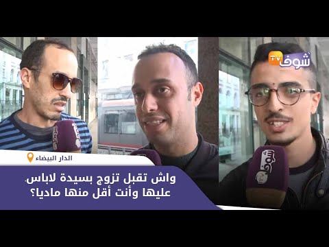 سولنا رجال مغاربة واش تقبل تزوج بسيدة لاباس عليها وأنت أقل منها ماديا أجوبة مثيرة 