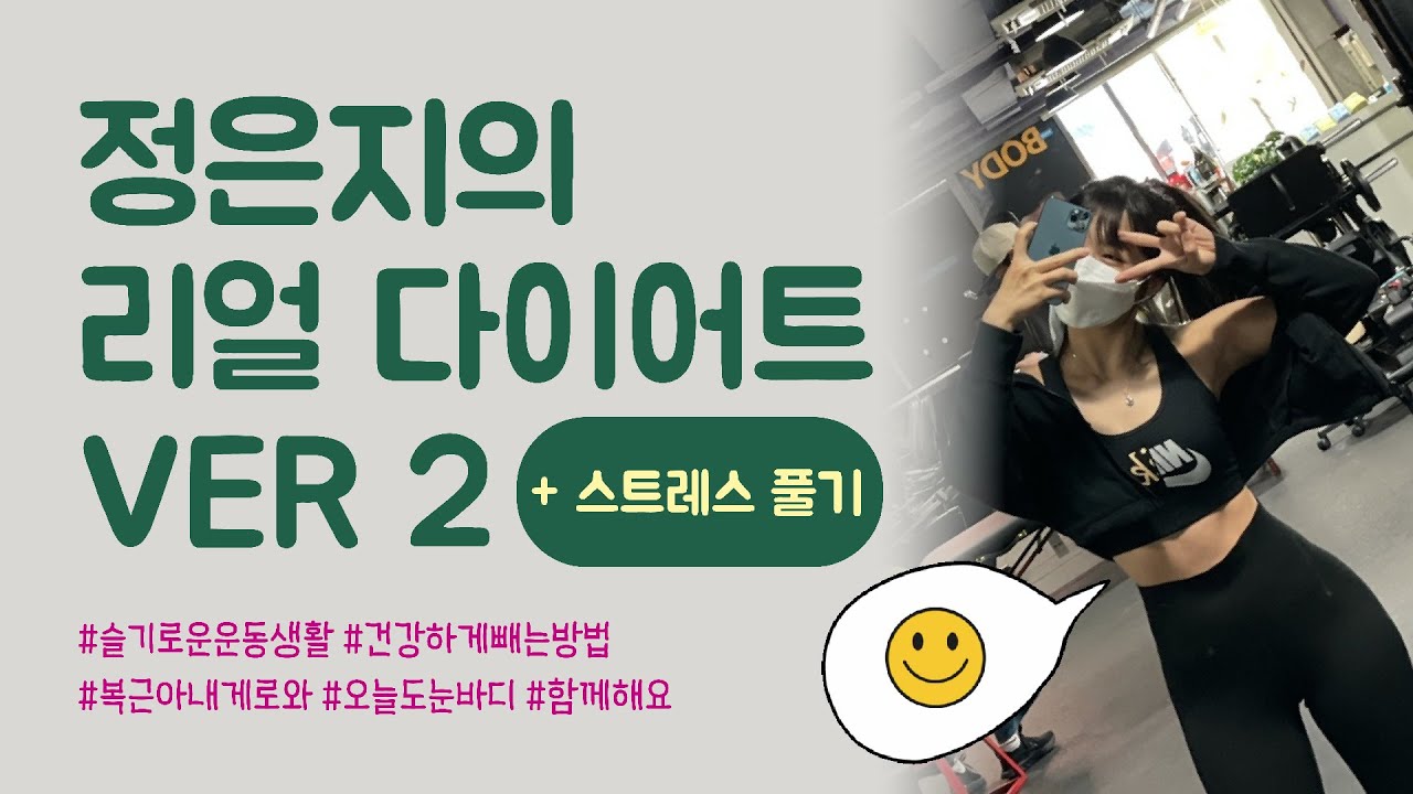 [V-Log] 정은지 다이어트 step2. 다이어트 스트레스를 받을 때 믕지는 