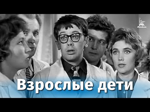 Взрослые дети (FullHD, драма, реж. Виллен Азаров, 1961 г.)