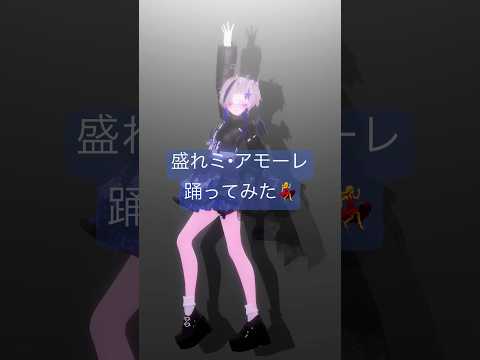 #juicejuice の#盛れミアモーレ #踊ってみた #vtuber #vtuberjp #dance #shortsfeed #shorts #ハロプロ #idol #流行りの曲