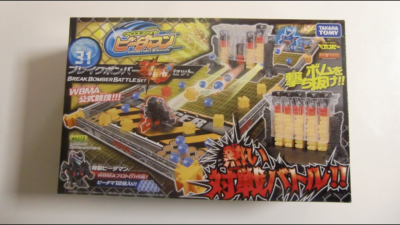 ﾋﾞｰﾀﾞﾏﾝCB31 ブレイクボンバー対戦セット B－DAMAN - YouTube