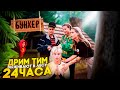 ДРИМ ТИМ выживают в лесу 24 ЧАСА | Лагерь «Бункер»