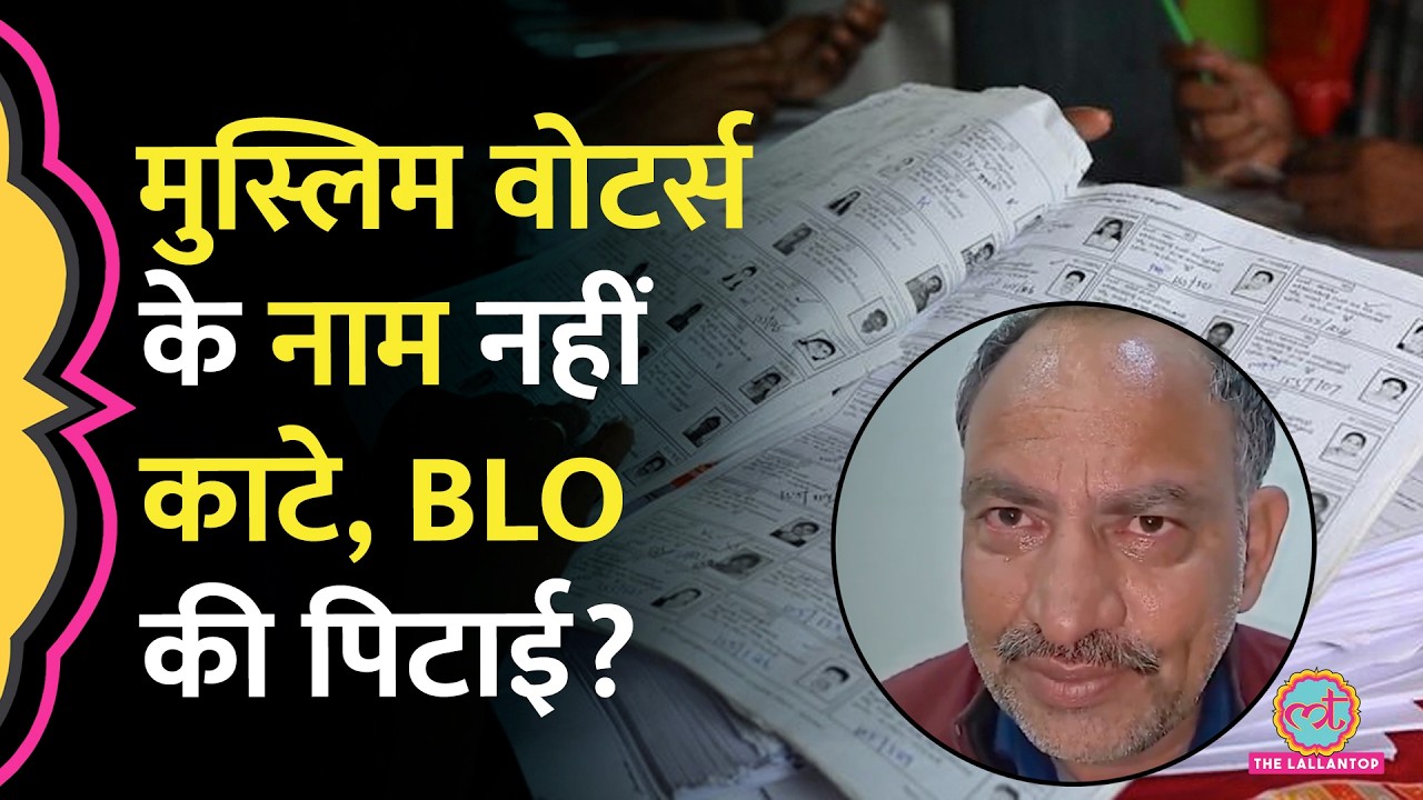 SIR के दौरान Muslim Voters के नाम ना काटने पर BLO की पिटाई का सच क्या है?