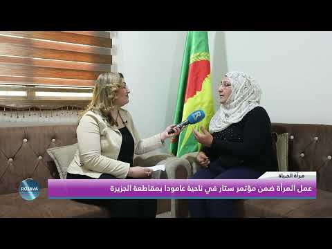 مرآة الحياة عمل المرأة ضمن مؤتمر ستار في ناحية عامودا بمقاطعة الجزيرة