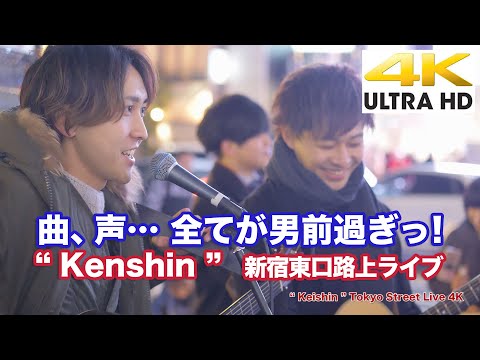 【4K】曲、声… 全てが男前過ぎっ！“ Kenshin ” 新宿路上ライブ 4K動画