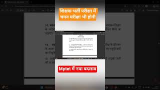 Mptet shikshak Bharti 2026 new rule #mptet2026 #mptet