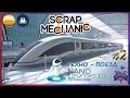 Scrap Mechanic | ТЕХНО - ПОЕЗД #2 | Levity speed train