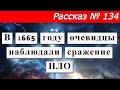 Рассказ № 134  В 1665 году очевидцы наблюдали сражение НЛО.