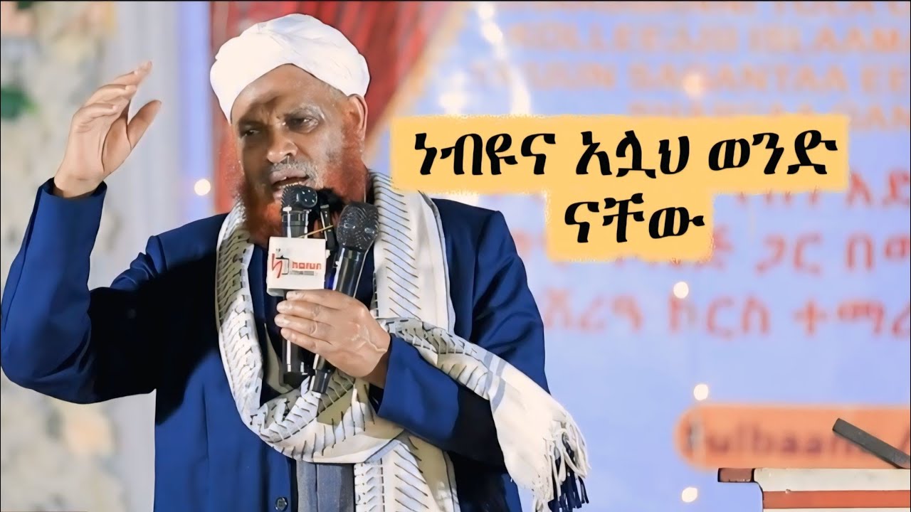 አላህና ነብዩ ይንድምና...
