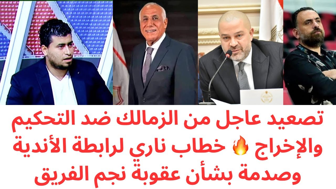 عاجل.. الزمالك يصعّد ضد التحكيم والإخراج 🔥 خطاب ناري إلى رابطة الأندية | عقوبة نجم الفريق 