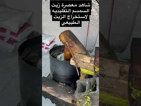 شاهد معصرة زيت السمسم