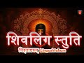 Lingashtakam अष्ट ऐश्वर्य प्राप्त होगा | Lingashtakam Stotram | Brahma Murari Surarchita Lingam Song