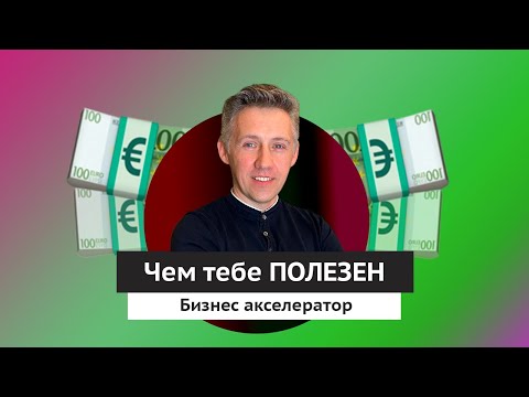 Что такое стартап акселератор? Что такое стартап инкубатор?