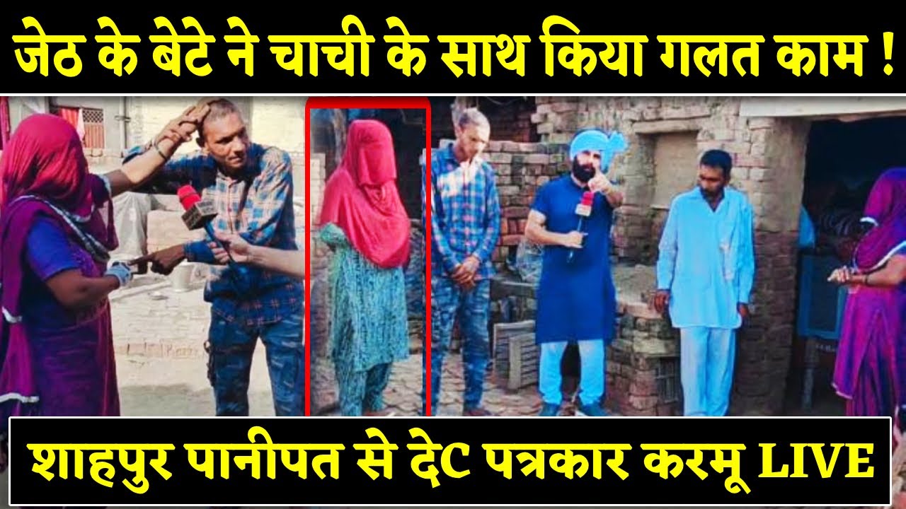 जेठ के बेटे ने चाची के साथ किया ग@लत काम ! शाहपुर पानीपत से देC पत्रकार करमू LIVE