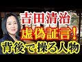 2018年3月10日 【大高未貴】 吉田清治 虚偽証言！背後で操る人物！