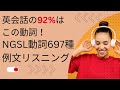 日常英会話の最頻出動詞をリスニングしよう！NGSL動詞697種例文特訓