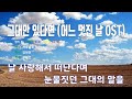 [은성 반주기] 그대만있다면(어느멋진날OST) - 러브홀릭(LOVEHOLIC)