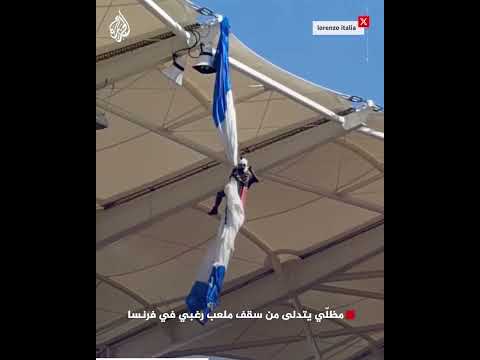 مظلّي يتدلى من سقف ملعب رغبي في فرنسا