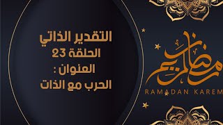 الحلقة 23 : الحرب مع الذات