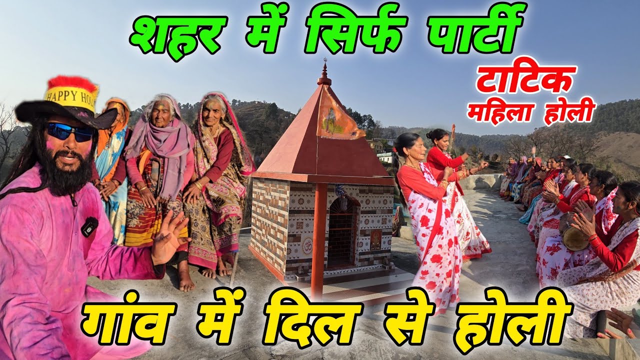 शहर में सिर्फ पार्टी 🍸 गांव में दिल से होली ☃️ Mohan Da Almora Wale 🔱 Tatik 🚩Almora 🚩 Holi festival📍