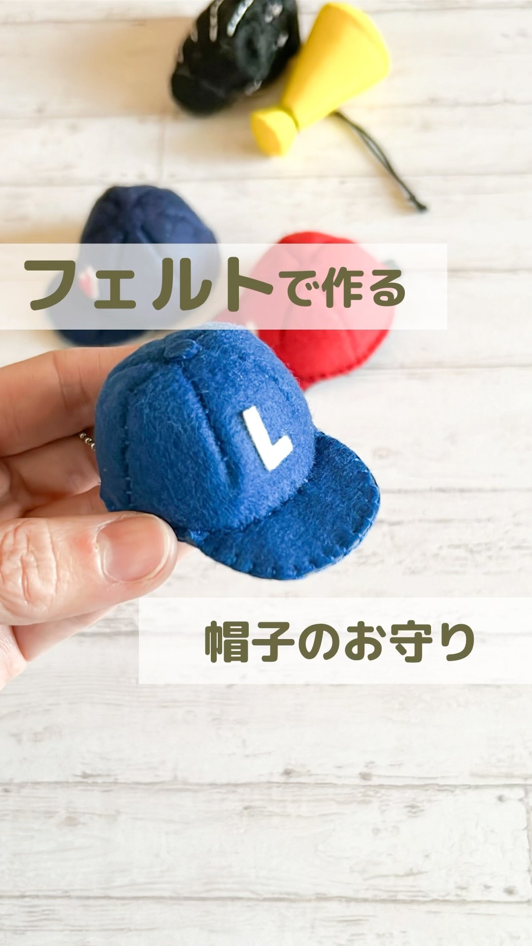 フェルトで作る♪帽子のお守り🧢1,000人以上が作って下さった