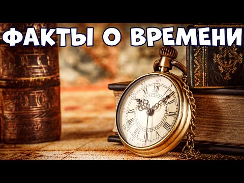 Видео: ФАКТЫ О ВРЕМЕНИ, КОТОРЫЕ ДОЛЖЕН ЗНАТЬ КАЖДЫЙ