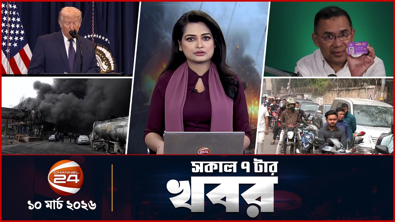 সকালের খবর | সকাল ৭টা | Latest News Bangla | ১০ মার্চ ২০২৬ | Channel 24