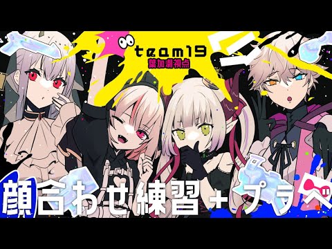 【スプラトゥーン３】チーム１９顔合わせ！【にじさんじ葉加瀬冬雪 えま★おうがすと 魔界ノりりむ Derem Kado】