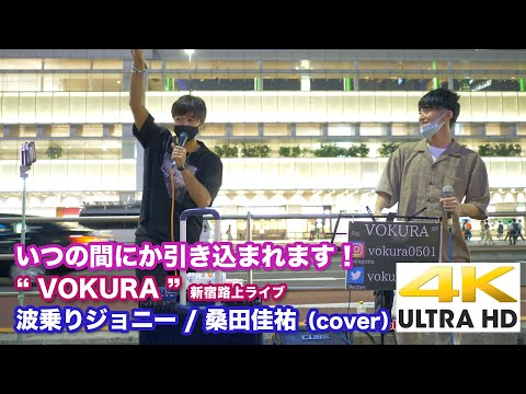 【4K】いつの間にか引き込まれ体が動き出す！　波乗りジョニー / 桑田佳祐（cover）" VOKURA " 2020.9.16 新宿路上ライブ  4K動画