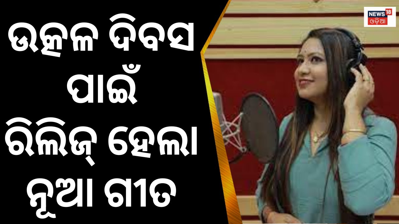 Bira Prasabini Utkala Janani Full Video Utkal Divas Song Sohini Mishra ...