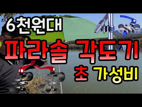 6천원대 초 가성비 파라솔 각도기 / 타격식 고가 파라솔 각도기 부담 되시는 분 강력 추천 / 누구나 편리하고 간단하게 사용 / 붕어낚시 장비리뷰