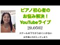 ピアノ初心者のためのお悩み解決youtubeライブ20.0502