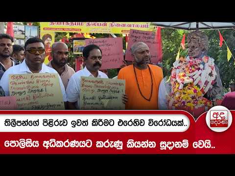 තිලීපන්ගේ පිළිරුව ඉවත් කිරීමට එරෙහිව විරෝධයක්..| Ada Derana