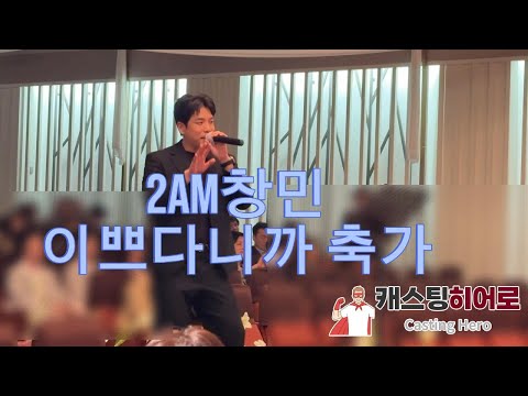 감동적인 가수축가 2AM 창민 이쁘다니까 결혼식축가[캐스팅히어로]