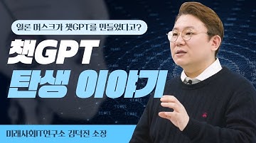 ChatGPT 탄생 스토리: 일론 머스크와 샘 알트만은 왜 헤어진 걸까?│김덕진 소장 (미래사회IT연구소)
