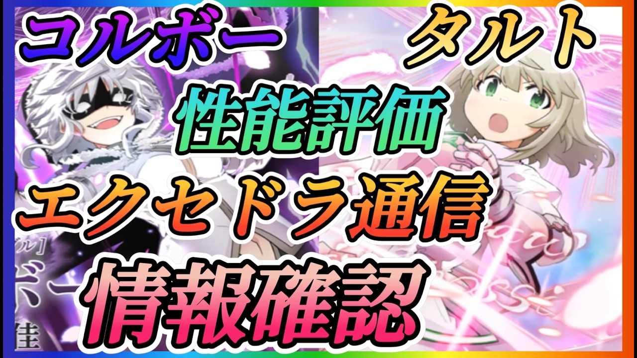 【まどドラ】タルト、コルボー性能評価！エクセドラ通信情報確認やっていきます！！【魔法少女まどかマギカMagiaExedra】