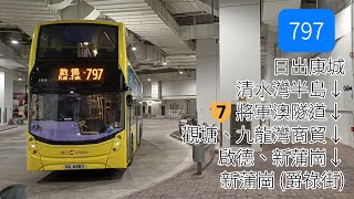 將轉直達 | 城巴797線 | 日出康城↺新蒲崗