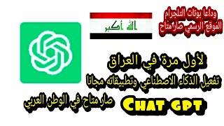 تفعيل chat gpt في العراق والدول المحظورة مجانا 2023