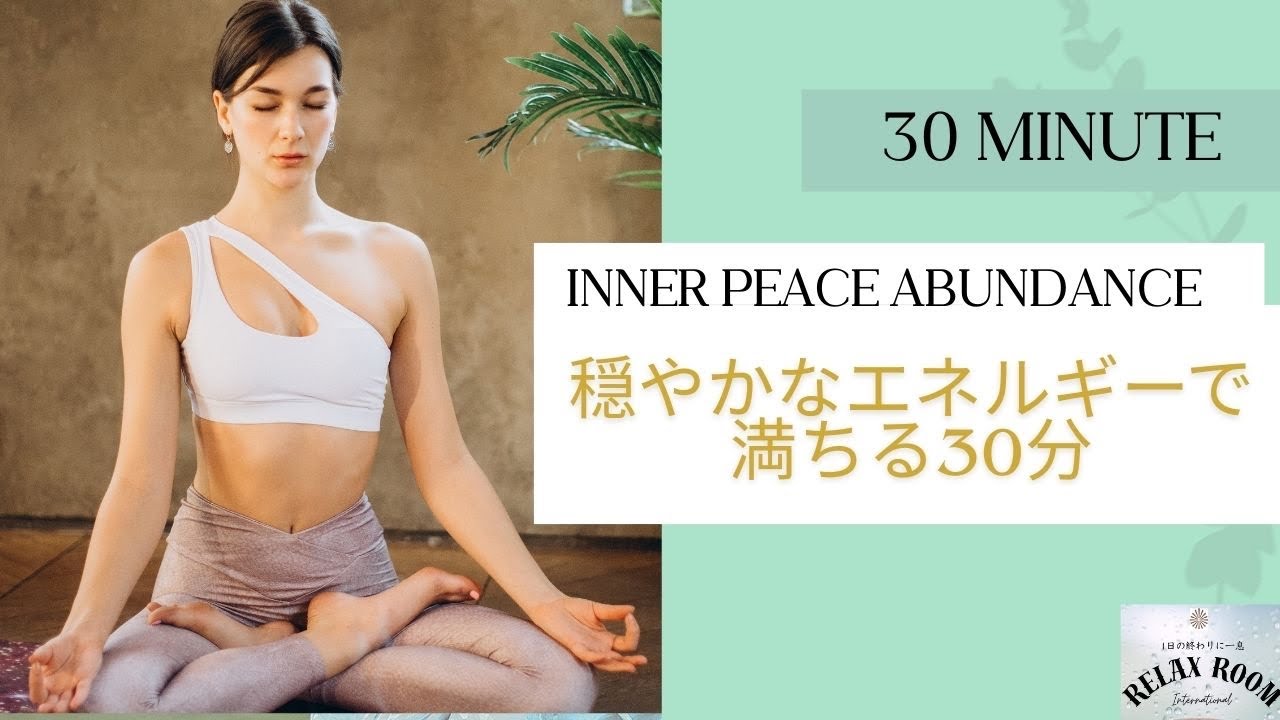 穏やかなエネルギーで満ちる-Inner Peace Abundance